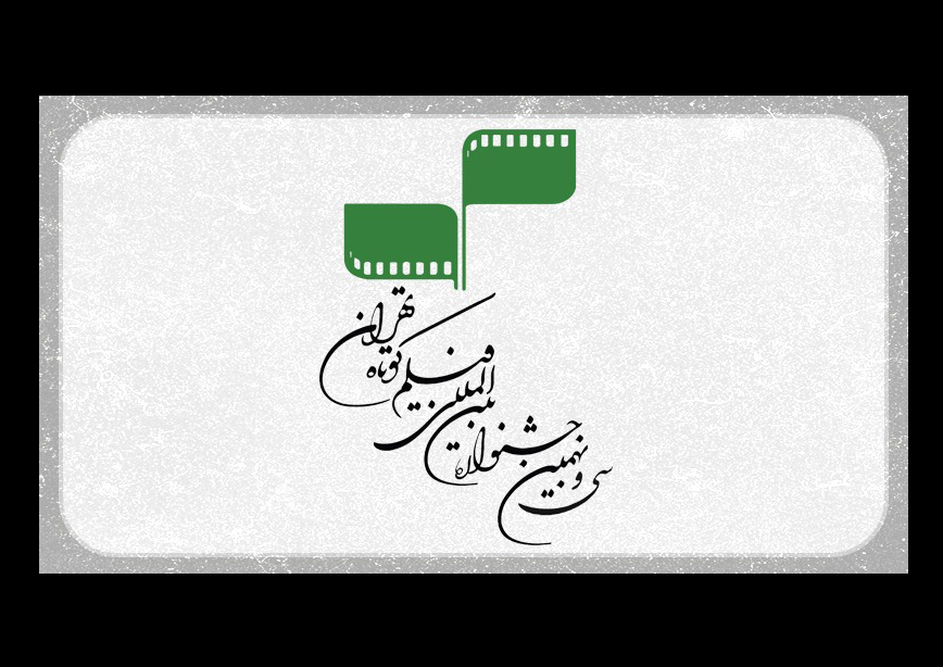 ثبت نام ۱۳۱ کشور در جشنواره فیلم کوتاه تهران/ مهلت ارسال آثار در بخش ملی تمدید نمی شود