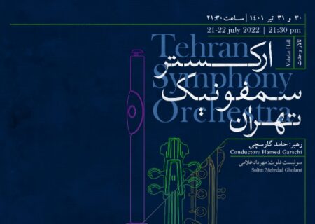 اجرای ارکستر سمفونیک تهران به رهبری حامد گارسچی