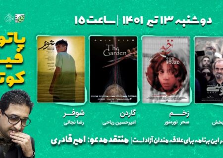 نهمین جلسه پاتوق فیلم کوتاه با حضور امیر قادری‎‎ برگزار می شود