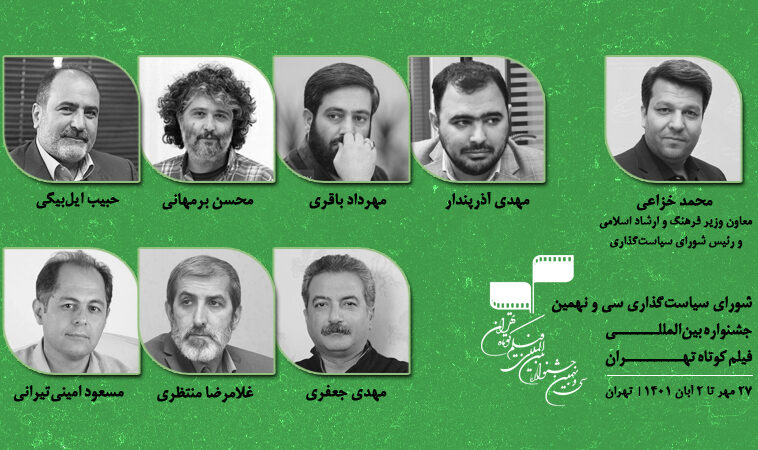 معرفی اعضای شورای سیاستگذاری جشنواره بین المللی فیلم کوتاه تهران