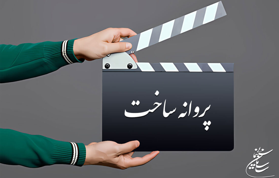 موافقت شورای پروانه ساخت سینمایی با سه فیلمنامه