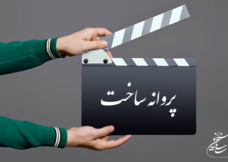 موافقت شورای پروانه ساخت سینمایی با سه فیلمنامه