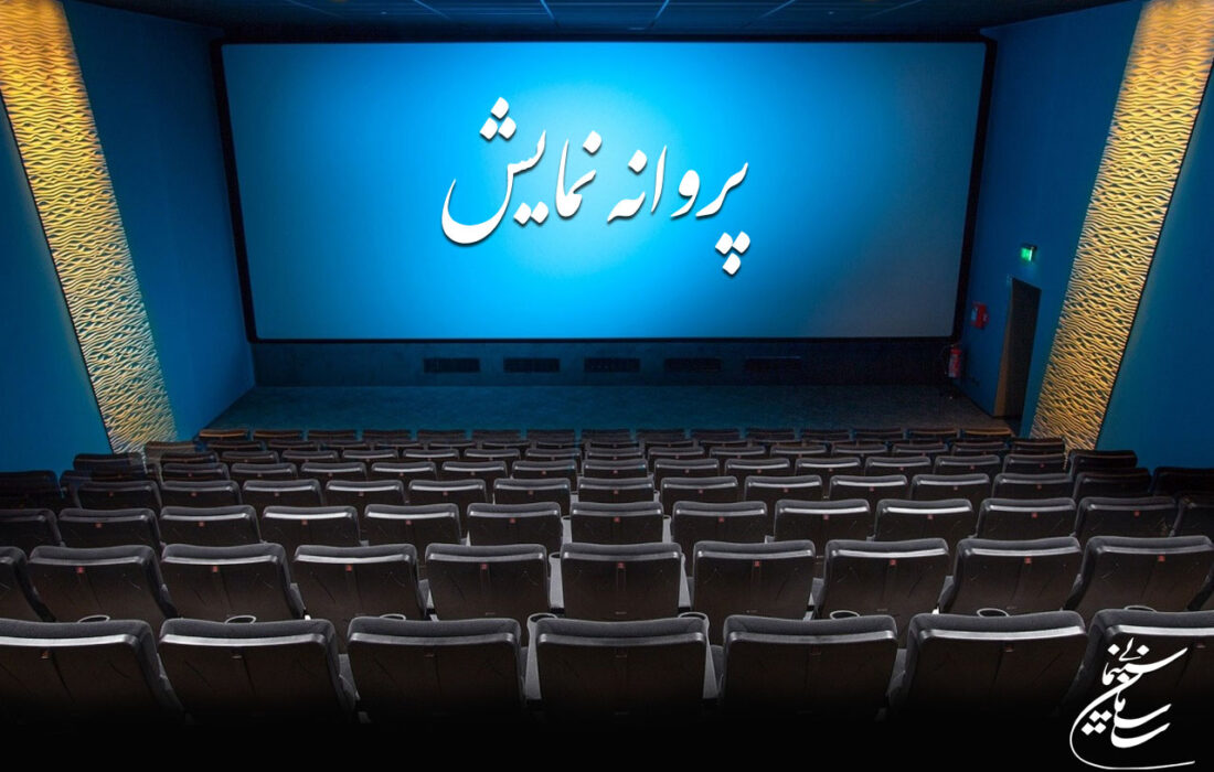موافقت با صدور پروانه نمایش فیلم علی روئین تن