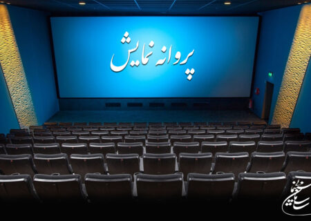 موافقت با صدور پروانه نمایش فیلم علی روئین تن