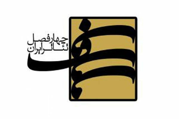 نتیجه ارزیابی دور نوین پروژه‌ چهار فصل تئاتر ایران اعلام شد