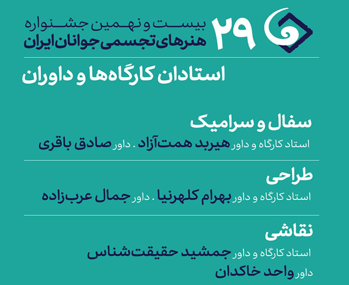 معرفی داوران و اساتید سه بخش جشنواره هنرهای تجسمی جوانان ایران