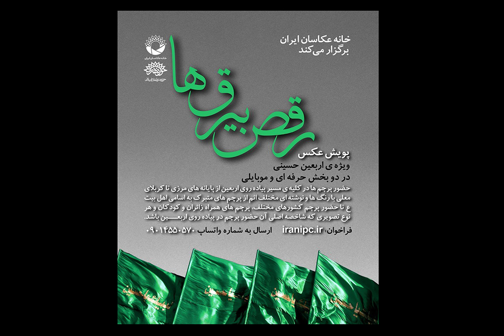 برگزاری مسابقه عکس رقص بیرق ها؛ پرچم ها در اربعین حسینی