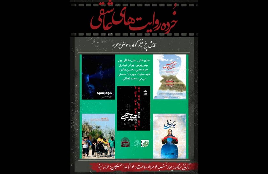اکران پنج فیلم کوتاه با موضوع محرم در موزه سینما/ تجلیل از سازندگان فیلم‌های کوتاه آیینی