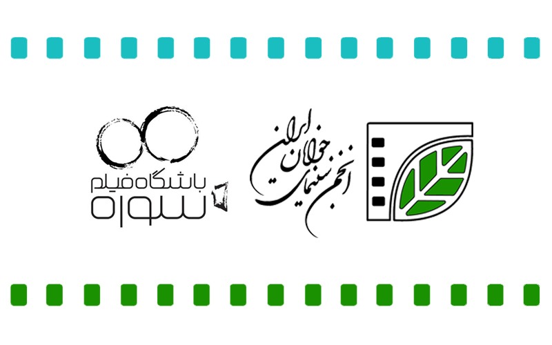 ۴ فیلم کوتاه با مشارکت انجمن سینمای جوان و باشگاه سوره تولید می شود