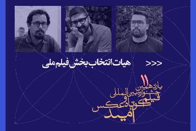 معرفی هیات انتخاب و آثار برگزیده بخش فیلم ملی جشنواره امید