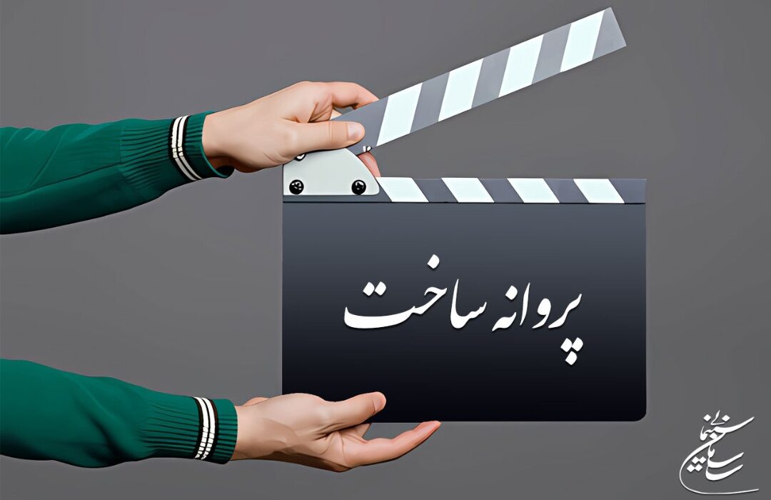 آخرین مصوبات شورای پروانه ساخت آثار غیر سینمایی و کوتاه