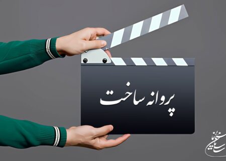 موافقت شورای صدور پروانه ساخت با ۱۱ فیلمنامه سینمایی و غیرسینمایی