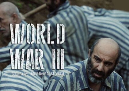 اکران «جنگ جهانی سوم» از ۱۴ مهر برای کسب شرایط حضور در اسکار ۲۰۲۳