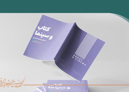 برگزاری نمایشگاه کتاب‌ و سینما در جشنواره فیلم کوتاه تهران