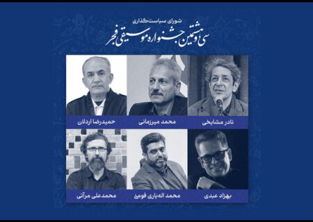 اعضای شورای سیاستگذاری جشنواره موسیقی فجر معرفی شدند