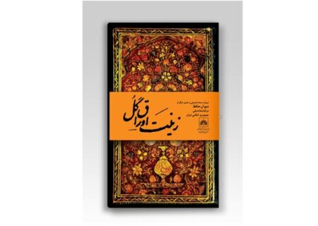 رونمایی از نسخه خطی نفیس و قدیمی دیوان حافظ