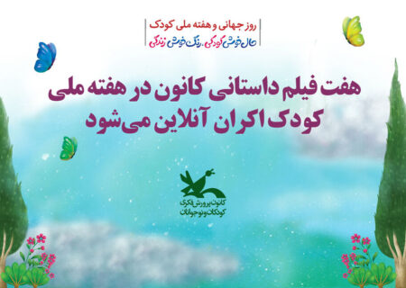 اکران آنلاین ۷ فیلم‌ داستانی کانون در هفته ملی کودک