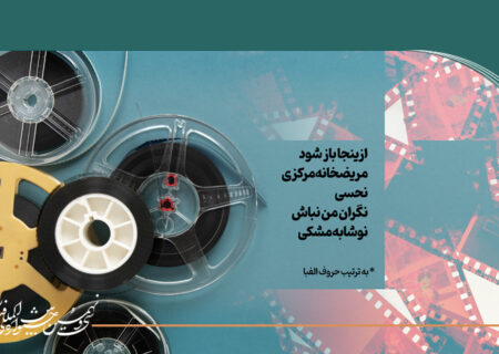 اعلام آرای مردمی روز دوم جشنواره فیلم کوتاه تهران