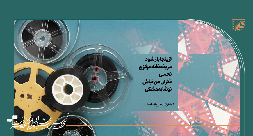 اعلام آرای مردمی روز دوم جشنواره فیلم کوتاه تهران