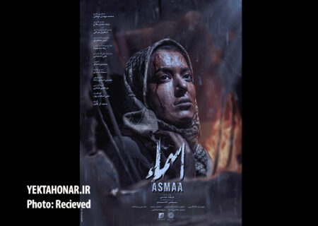 رونمایی پوستر فیلم کوتاه «اسماء» در آستانه جشنواره/ روایتی از جنس فداکاری