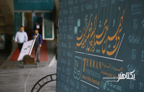 گزارش تصویری از سی و نهمین جشنواره فیلم کوتاه تهران ۱