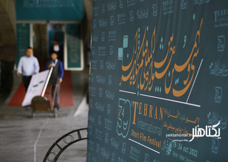گزارش تصویری از سی و نهمین جشنواره فیلم کوتاه تهران ۱