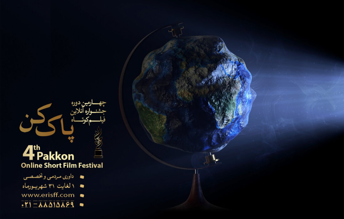چهارمین جشنواره فیلم کوتاه پاک کن تمام شد/ معرفی برگزیدگان