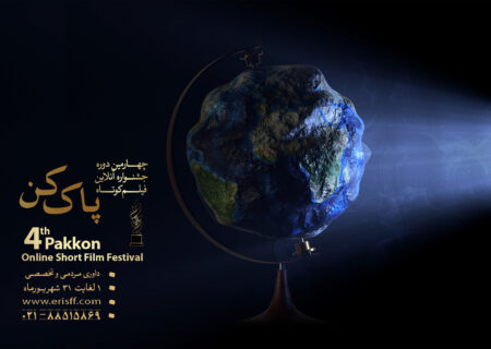 چهارمین جشنواره فیلم کوتاه پاک کن تمام شد/ معرفی برگزیدگان
