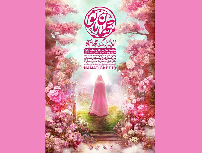 آغاز  نمایش بزرگ میدانی جهان بانو از اول آبان