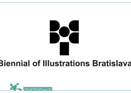 آخرین مهلت شرکت در دوسالانه براتیسلاوا اعلام شد