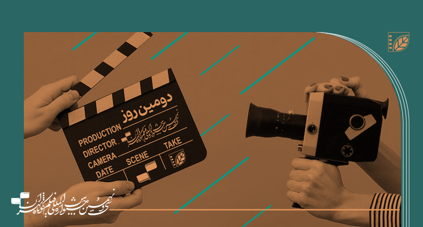 برنامه نمایش فیلم ها و برنامه های روز دوم جشنواره فیلم کوتاه تهران