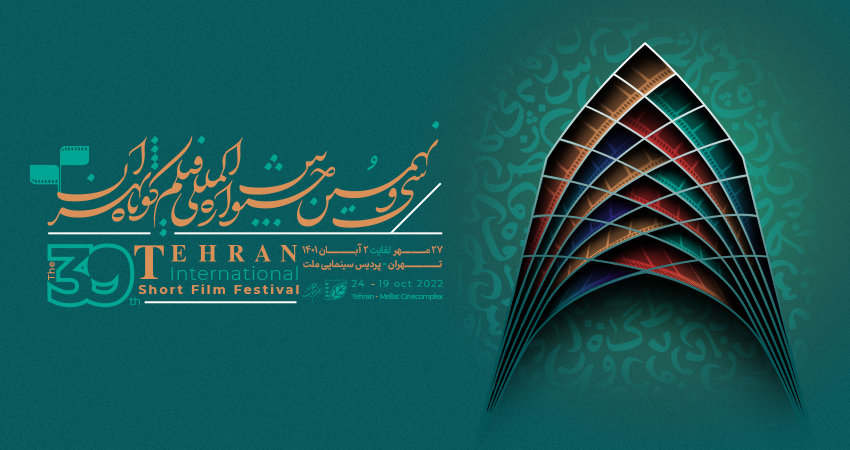 برنامه نمایش جشنواره فیلم کوتاه تهران منتشر شد