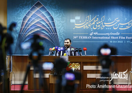 گزارش تصویری دومین نشست خبری سی و نهمین جشنواره فیلم کوتاه تهران