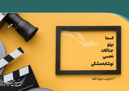 اعلام آرای مردمی/ اعلام ۵ فیلم پرمخاطب اولین روز جشنواره فیلم کوتاه