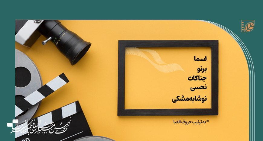 اعلام آرای مردمی/ اعلام ۵ فیلم پرمخاطب اولین روز جشنواره فیلم کوتاه