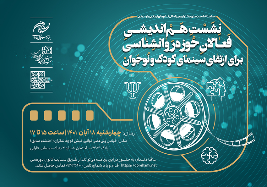 برگزاری پنجمین هم اندیشی ارتقای سینمای کودک و نوجوان  با فعالان حوزه روانشناسی 