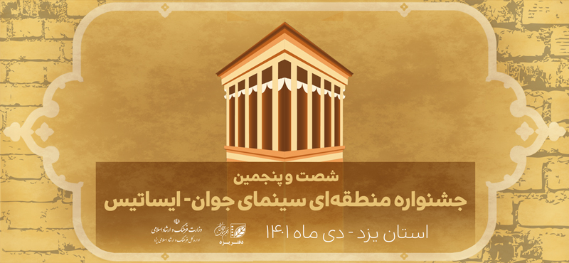 مهلت نام‌نویسی در جشنواره منطقه‌ای سینمای جوان ایساتیس تمدید شد