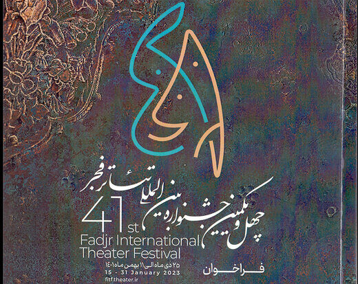 فراخوان بخش بین الملل جشنواره تئاتر فجر منتشر شد
