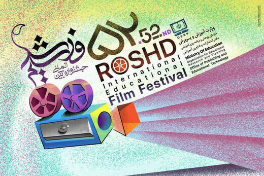 اعلام فیلم های شاخص حاضر در جشنواره فیلم رشد از بیرو تا دختر ایران