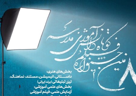 برگزیدگان جشنواره فیلم کوتاه مدرسه معرفی شدند