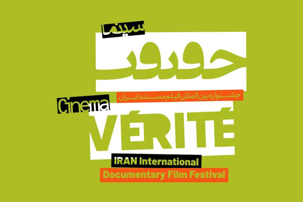 اعلام ۸ مستند «نمایش ویژه»/ جدول نمایش هفدهمین جشنواره «سینماحقیقت» منتشر شد