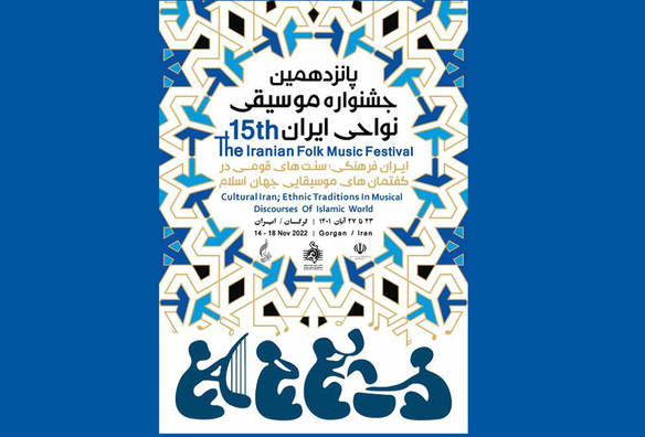 برگزاری پانزدهمین جشنواره موسیقی نواحی در گرگان