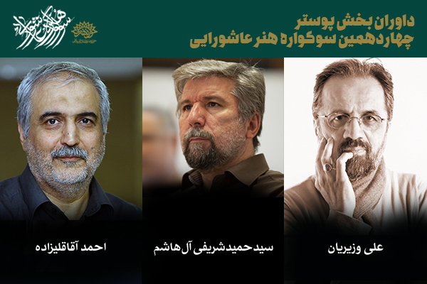 اعلام داوران بخش پوستر و تایپوگرافی سوگواره هنر عاشورایی