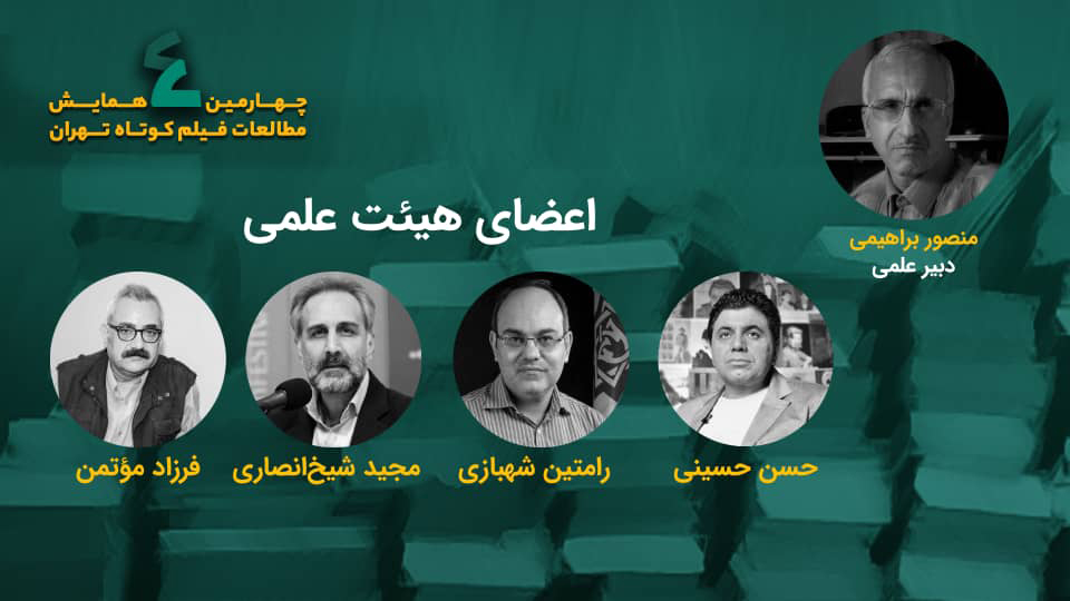 اعلام اسامی هیات علمی چهارمین همایش مطالعات فیلم کوتاه تهران/ معرفی مقالات برتر «ژانر»