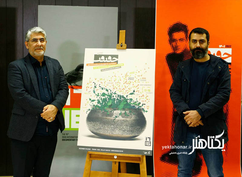 پوستر شانزدهمین جشنواره «سینماحقیقت» رونمایی شد