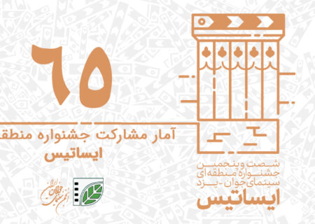 ثبت ۴۲۲ فیلم کوتاه و ۵۲۰ عکس در جشنواره منطقه ای ایساتیس