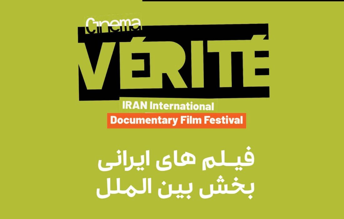معرفی ۱۰ مستند ایرانی بخش مسابقه بین‌الملل جشنواره «سینماحقیقت»