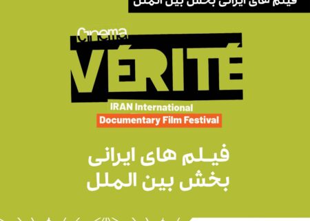 معرفی ۱۰ مستند ایرانی بخش مسابقه بین‌الملل جشنواره «سینماحقیقت»