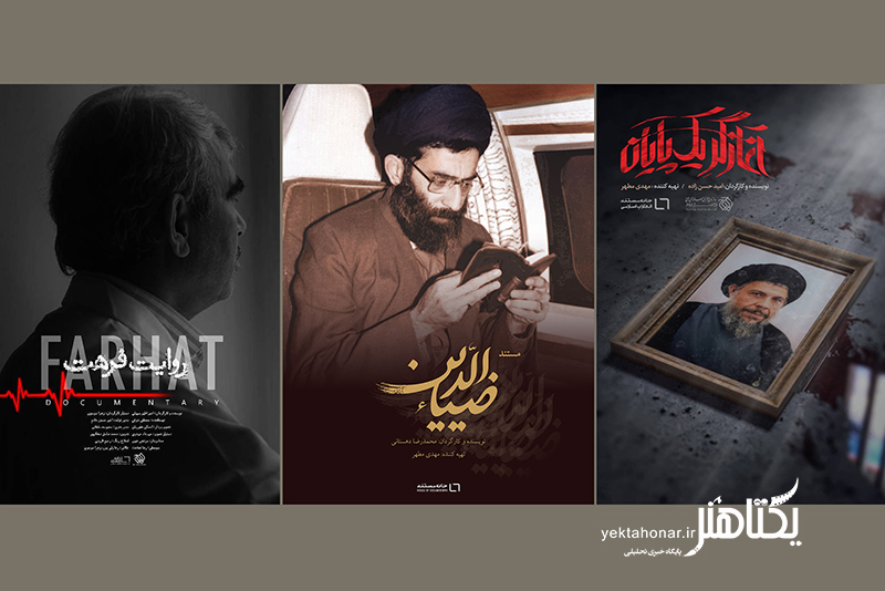 سه اثر از تولیدات خانه مستند به سینماحقیقت راه یافت