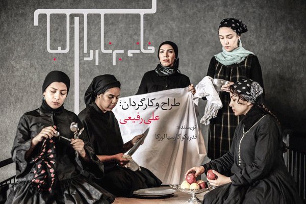 «خانه برناردا آلبا» در تالار چهارسو تماشایی می شود